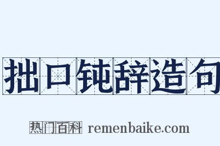 拙口钝辞造句是什么意思的图片